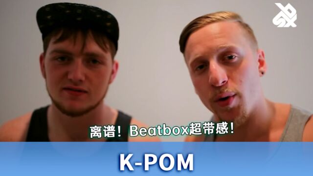 离谱!他们的Beatbox超带感!