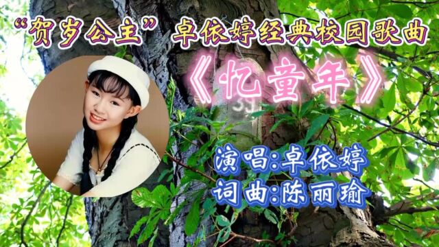 回顾卓依婷《忆童年》歌词优美悦耳,动听歌声响起仿佛回到了那个年代!