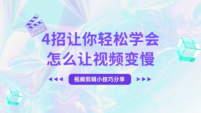 【超详细】4招让你轻松学会怎么让视频变慢