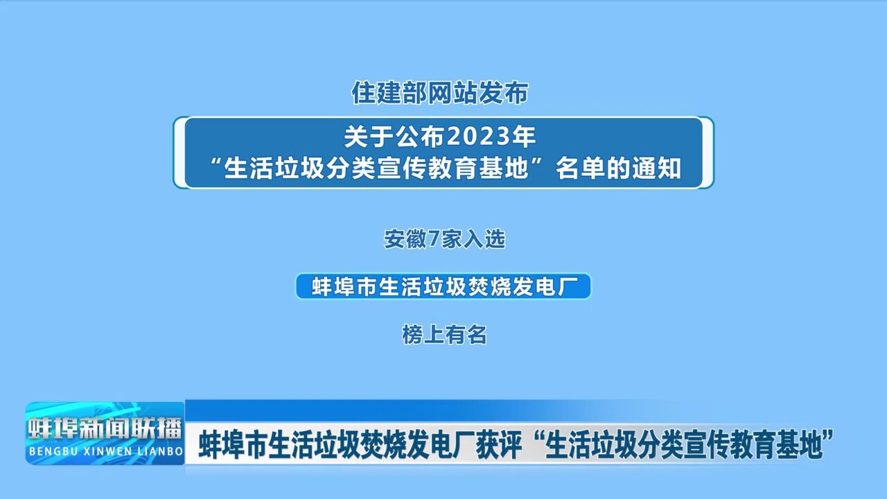 蚌埠市生活垃圾焚烧发电厂获评“生活垃圾分类宣传教育基地”