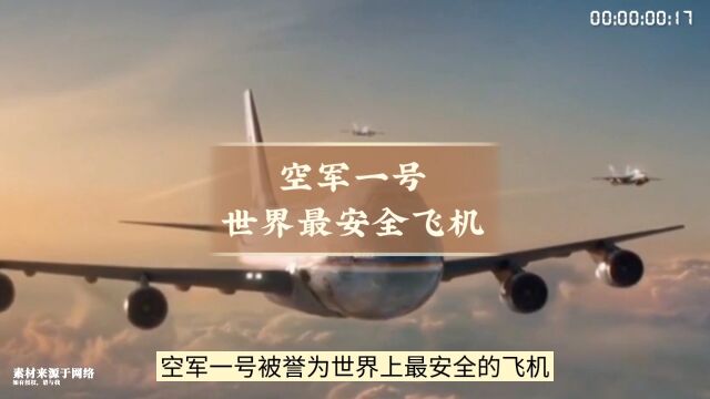 空军一号:世界上最安全的飞机,导弹打不倒,核弹炸不毁