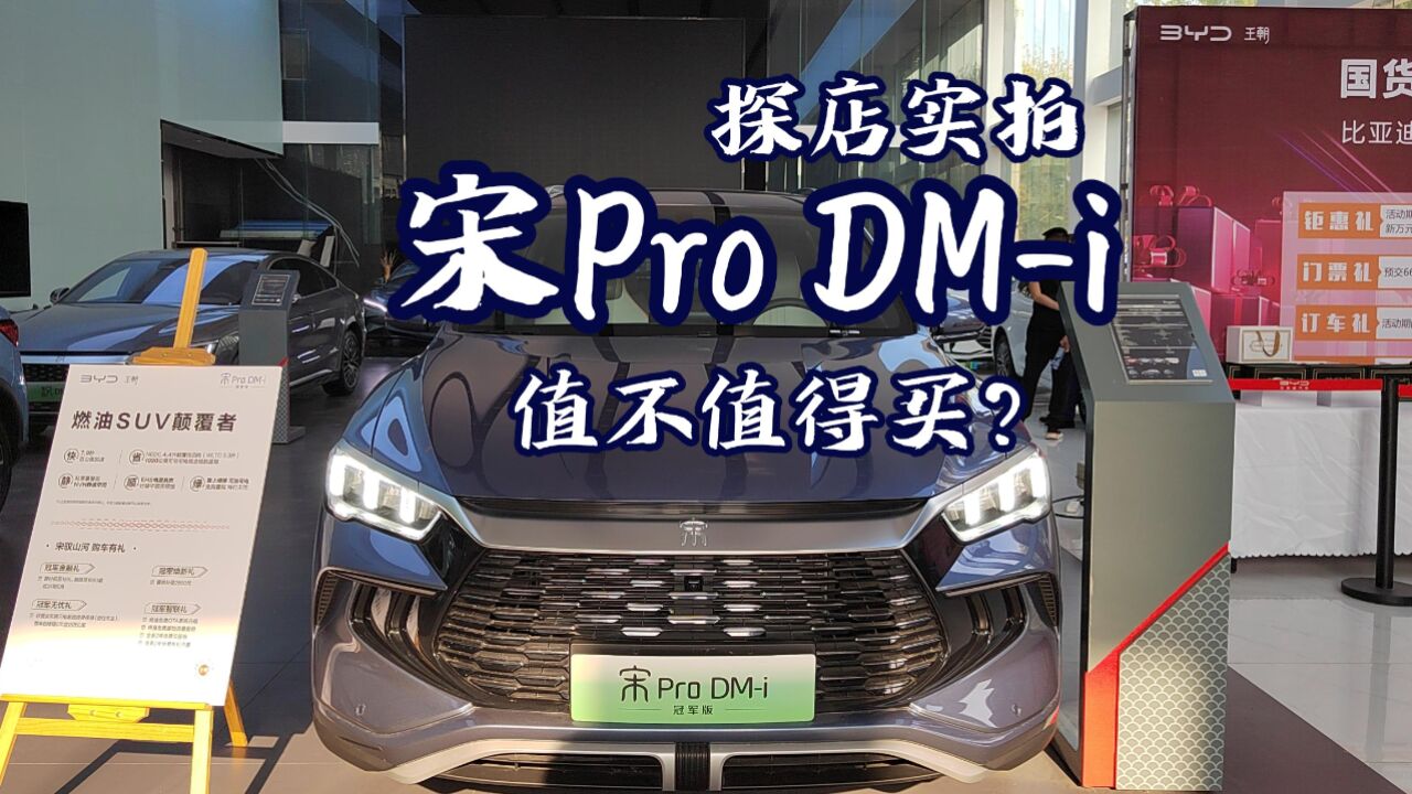 宋Pro DMi到店实拍,值得买吗?值得推荐的15万左右家用SUV