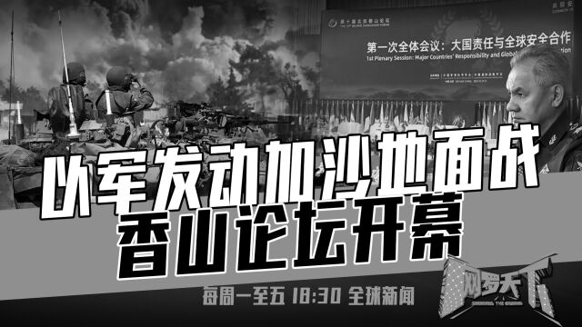 《网罗天下》10月30日:以军地面战进行中,修法或为滥杀无辜背书