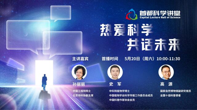 首都科学讲堂|第800期:热爱科学,共话未来(下)