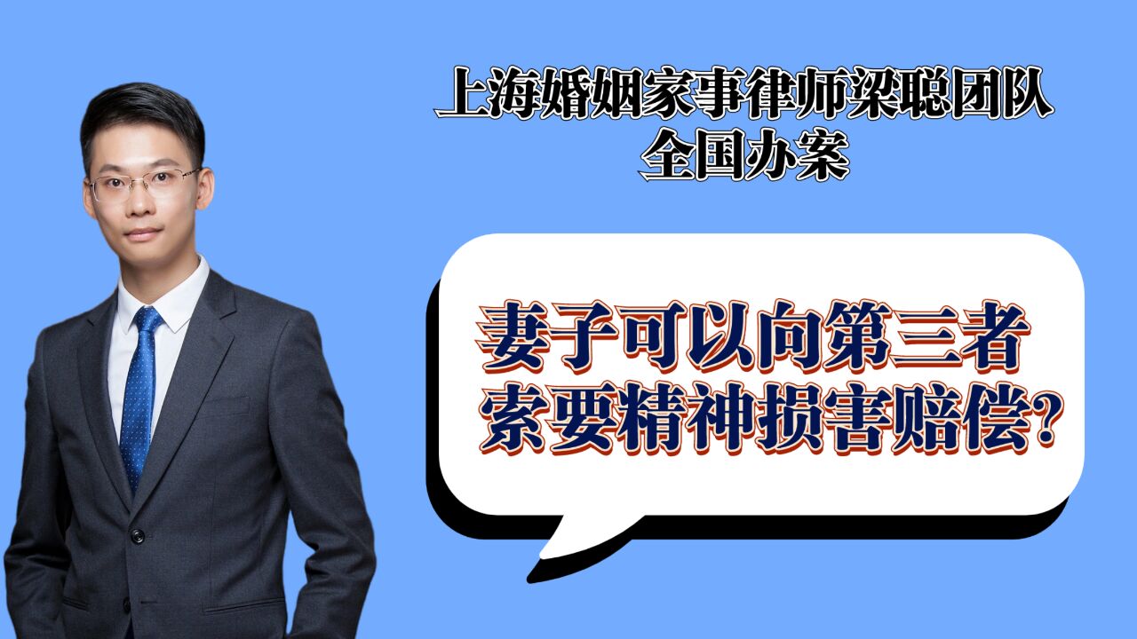 上海离婚律师梁聪团队:妻子可以向第三者,索要精神损害赔偿?