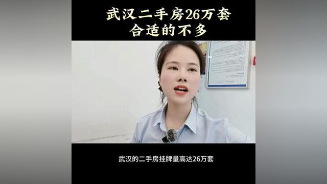 存量房再多,挂牌量再高,和购房者没有关系,合适你的就那么几套#武汉买房 #武汉同城 #武汉楼市