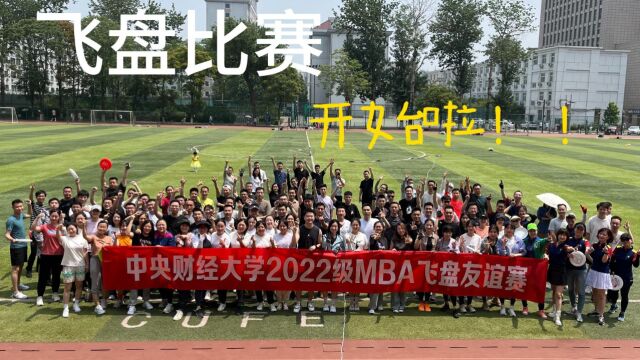 2022mba飞盘大赛