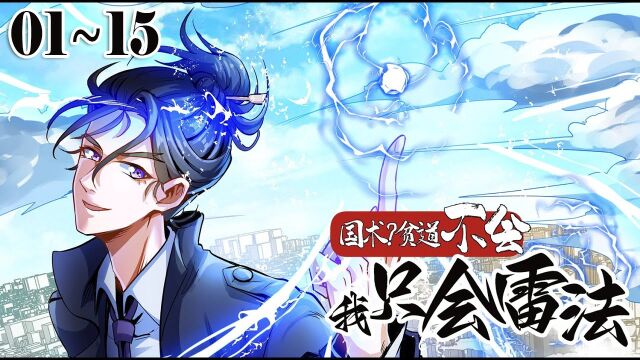 《国术?贫道不会,我只会雷法!》【1~15最新合集】 穿越平行现代都市,没想到继承青云山现任天师之位,绑定超神天师系统!