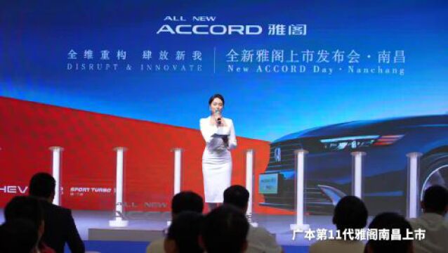 全新雅阁(ALL NEW ACCORD)上市发布会—南昌站,售价17.9825.88万元