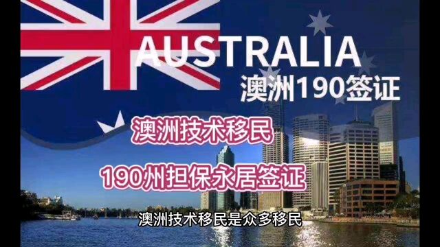 澳洲技术移民190州担保永居签证,一步到位全家拿PR,性价比高