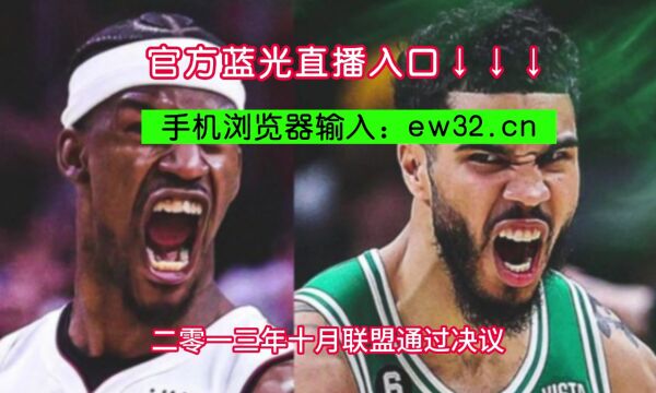 NBA总决赛免费官方直播热火VS掘金(jrs直播)现场比赛在线视频观看