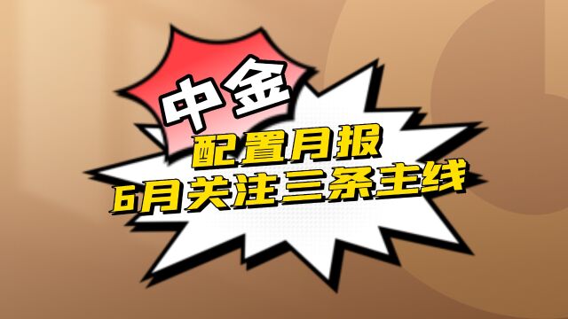 中金行业配置月报:6月投资关注三条主线