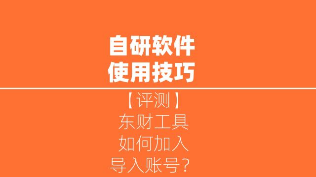 东财工具是如何加入、导入账号?