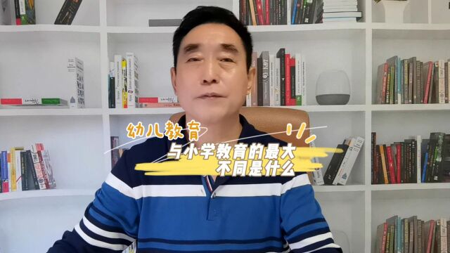 幼儿教育与小学教育的最大不同是什么