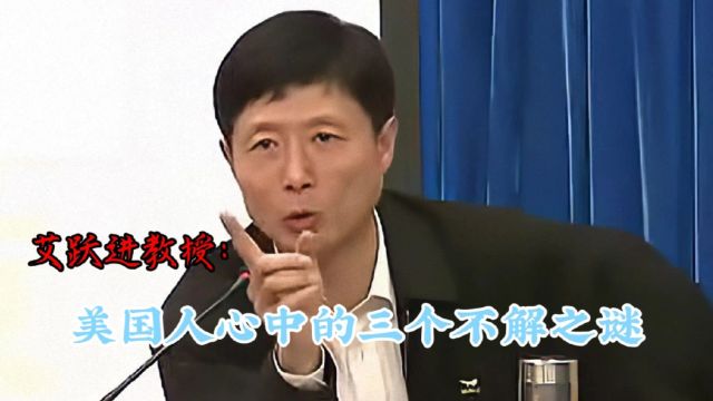 艾跃进教授:美国人心中三个不解之谜,为什么二战就中国汉奸比鬼子多,为什么清政府要镇压三元里人民抗英.