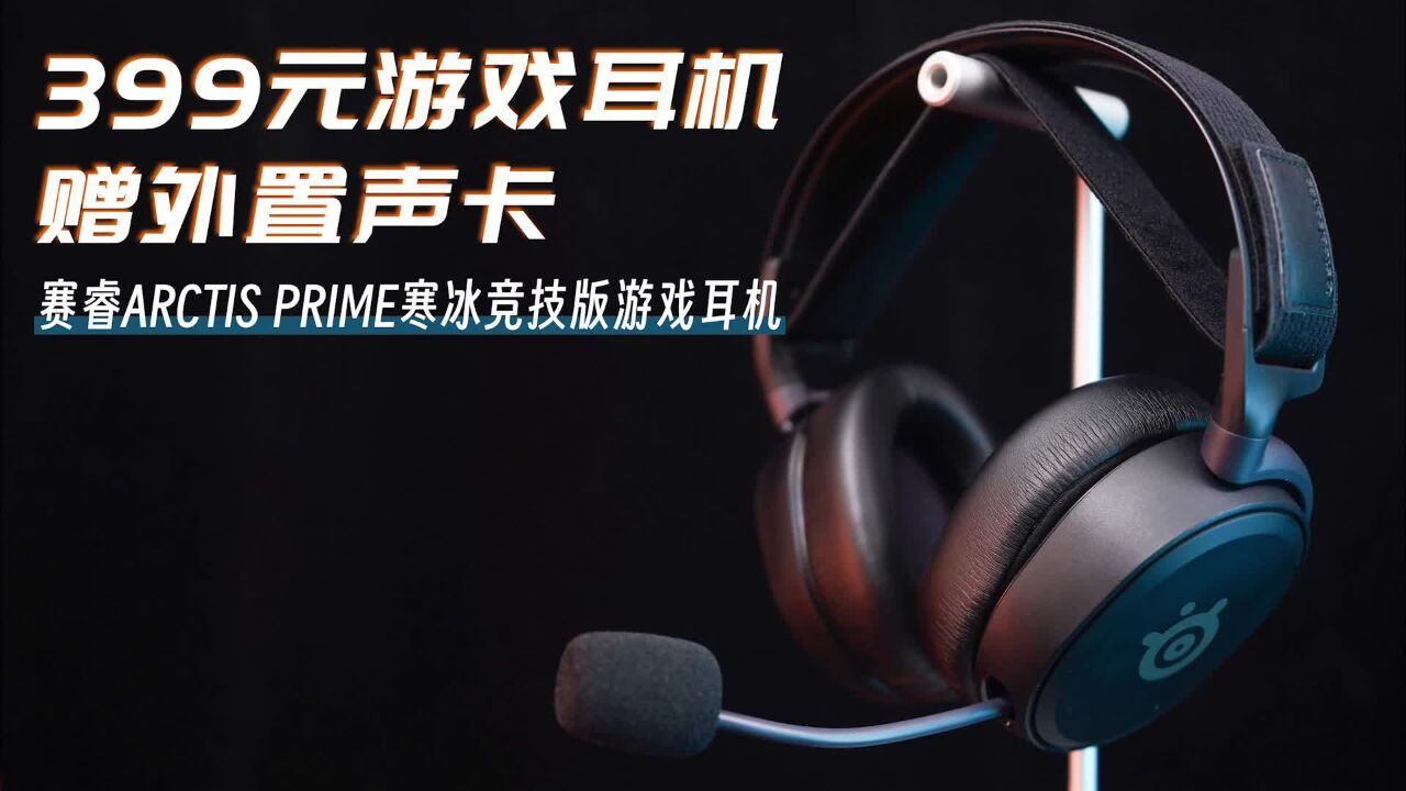 赛睿ARCTIS PRIME寒冰竞技版游戏耳机上手:399还赠外置声卡