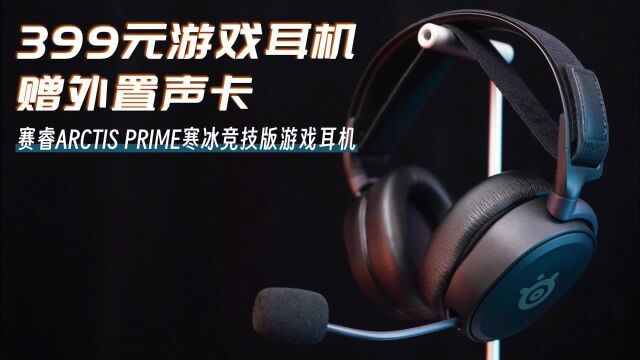 赛睿ARCTIS PRIME寒冰竞技版游戏耳机上手:399还赠外置声卡