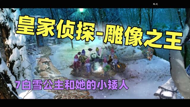 【猫歌】皇家侦探之雕像之王,7白雪公主和她的小矮人