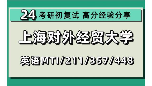 24上海对外经贸大学考研英语MTI翻硕考研(上经贸大英语口译)全程/211翻译硕士英语/357英语翻译基础/448汉语写作与百科