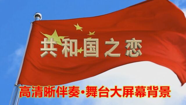 《共和国之恋》伴奏+舞台演出大屏幕LED背景(无合声 主旋律 )