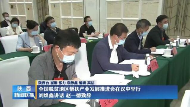 全国脱贫地区帮扶产业发展推进会在陕西汉中召开