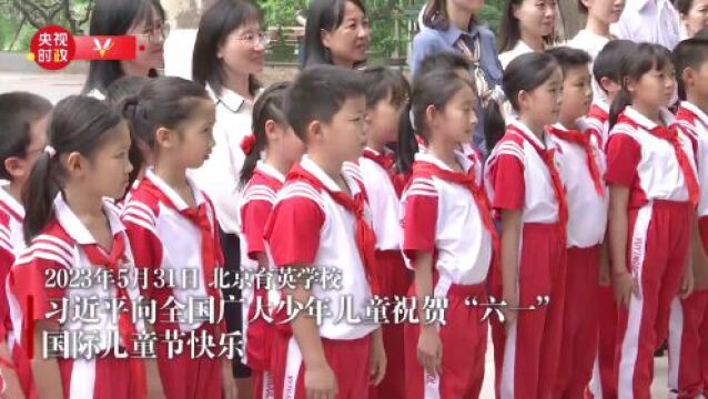 习近平向全国广大少年儿童祝贺“六一”国际儿童节快乐