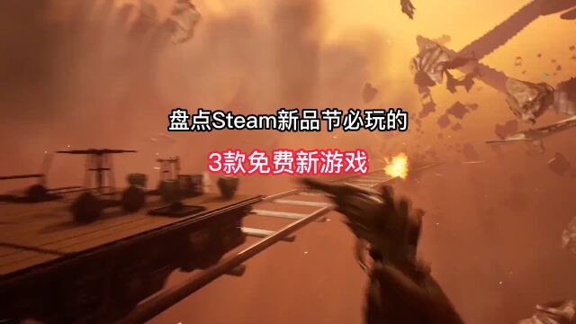 0盘点Steam新品节必玩的3款免费新游戏推荐.