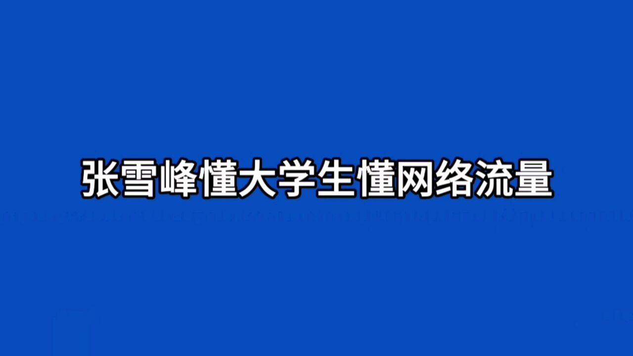 张雪峰懂大学生更懂网络流量,宣布公司一周休三天