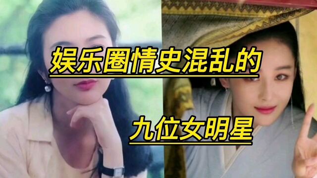 娱乐圈情史混乱的九位女明星