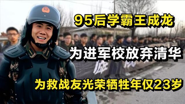 95后学霸王成龙:为进军校放弃清华,为救战友光荣牺牲年仅23岁