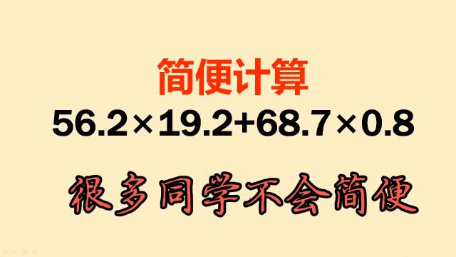 五年级简便计算:不会的同学看过来,非常实用的方法