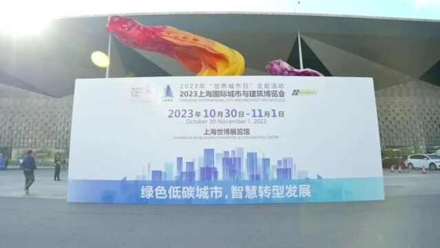 奉贤亮相2023上海国际城市与建筑博览会,一起来看看→