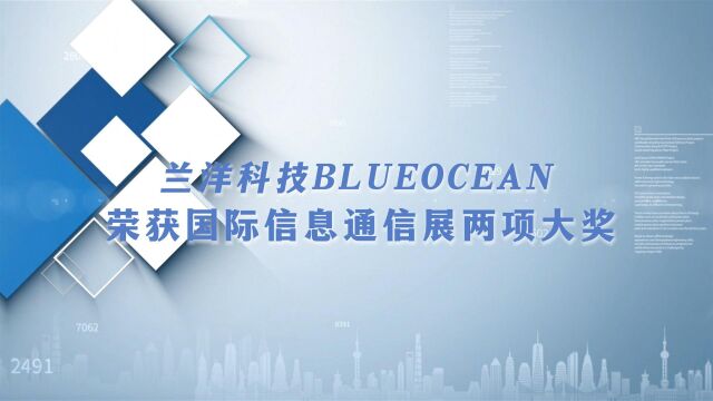 兰洋科技荣获中国国际信息通信展算力实力榜两项大奖