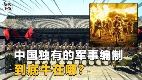 中国的军事编制，详细解读什么是纵队，一个兵团多少人！