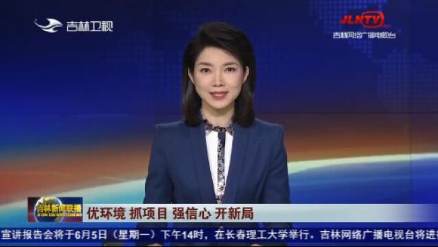 吉林新闻联播:吉林省各地加快推进重大项目建设 夯实高质量发展底气