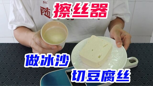 开箱:网红擦丝器,据说能切豆腐丝、还能做冰沙?是真的吗?