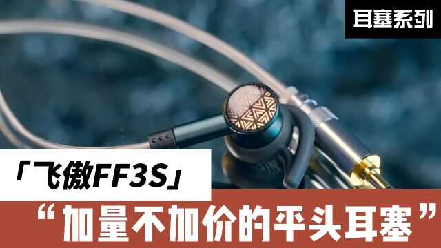 飞傲FF3S使用分享:加量不加价的平头耳塞