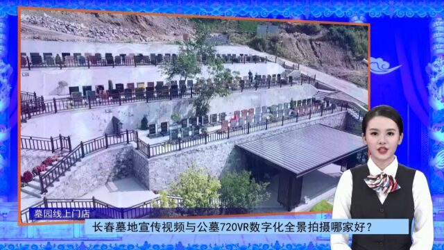 长春墓地宣传视频与公墓720VR数字化全景拍摄哪家好?(墓园线上门店总第509期)