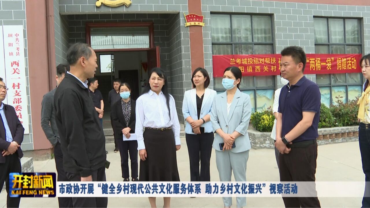 市政协开展“健全乡村现代公共文化服务体系 助力乡村文化振兴”视察活动