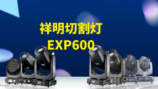 祥明灯光Exp600LED图案切割灯