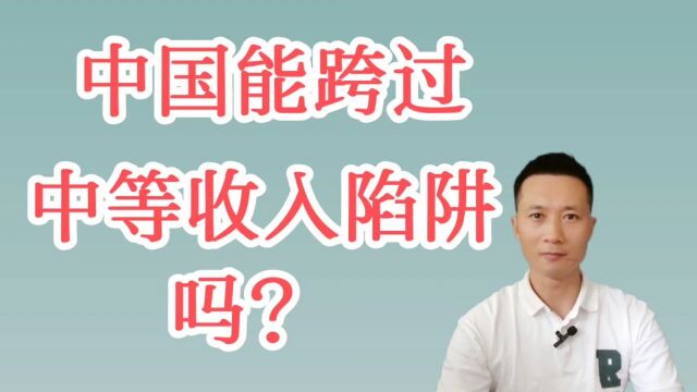 中国能跨过中等收入陷阱吗?