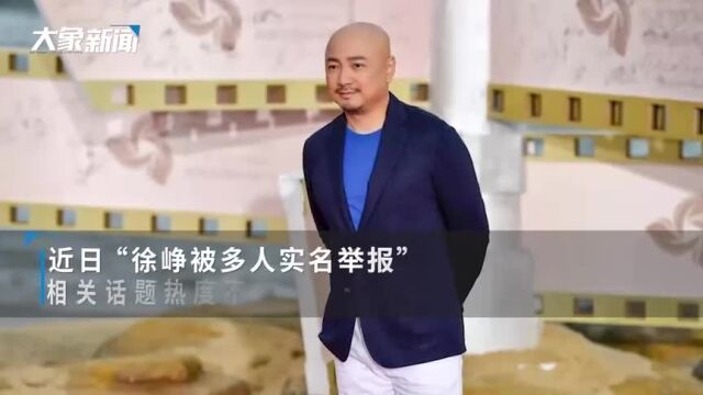 被多名网民实名举报,徐峥是否是劣迹艺人?浙江广电回应