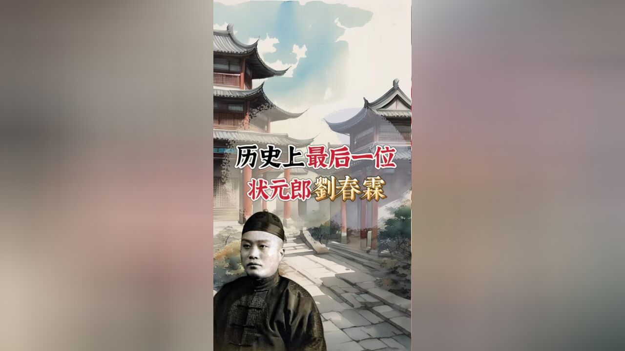 历史上最后的状元郎刘春霖,骨头比清廷硬,硬刚日伪不做汉奸