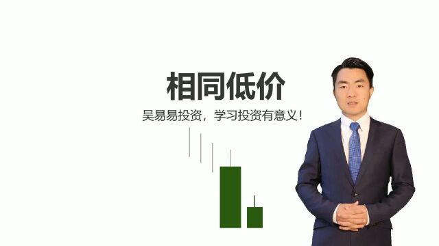 炒股必须要懂的蜡烛图技术分析:相同低价!