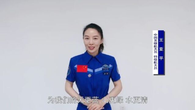 航天女英雄王亚平:让我们行动起来,做建设美丽中国、美丽山东的践行者、推动者