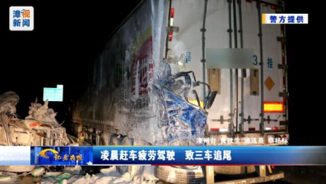 事发漳州→高速上3车追尾……