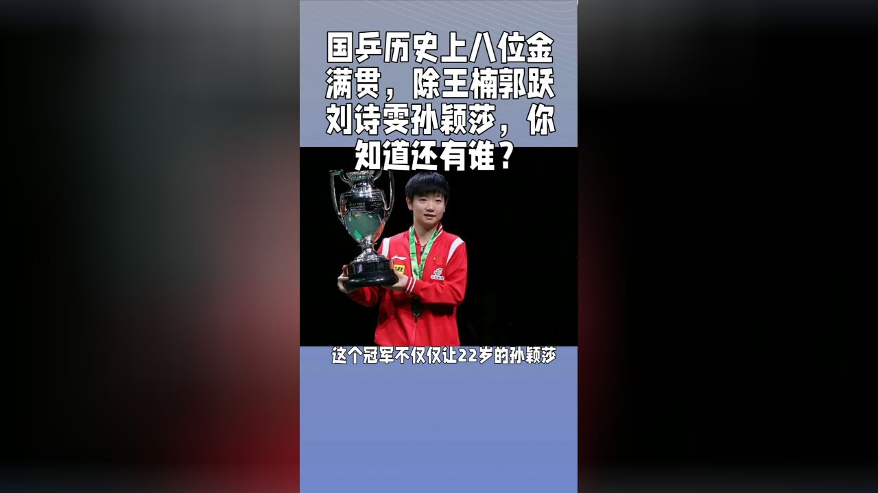 国乒历史上世乒赛八位金满贯选手,除刘诗雯孙颖莎郭跃外还有谁?