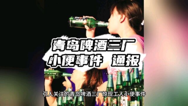 青岛啤酒三厂小便事件 官方最新通报来了!