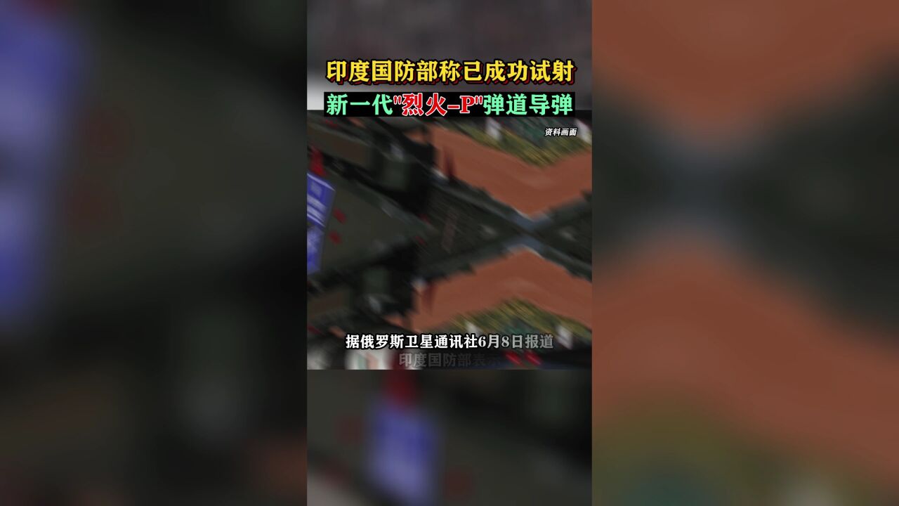 印度国防部已成功试射新一代“烈火P”弹道导弹