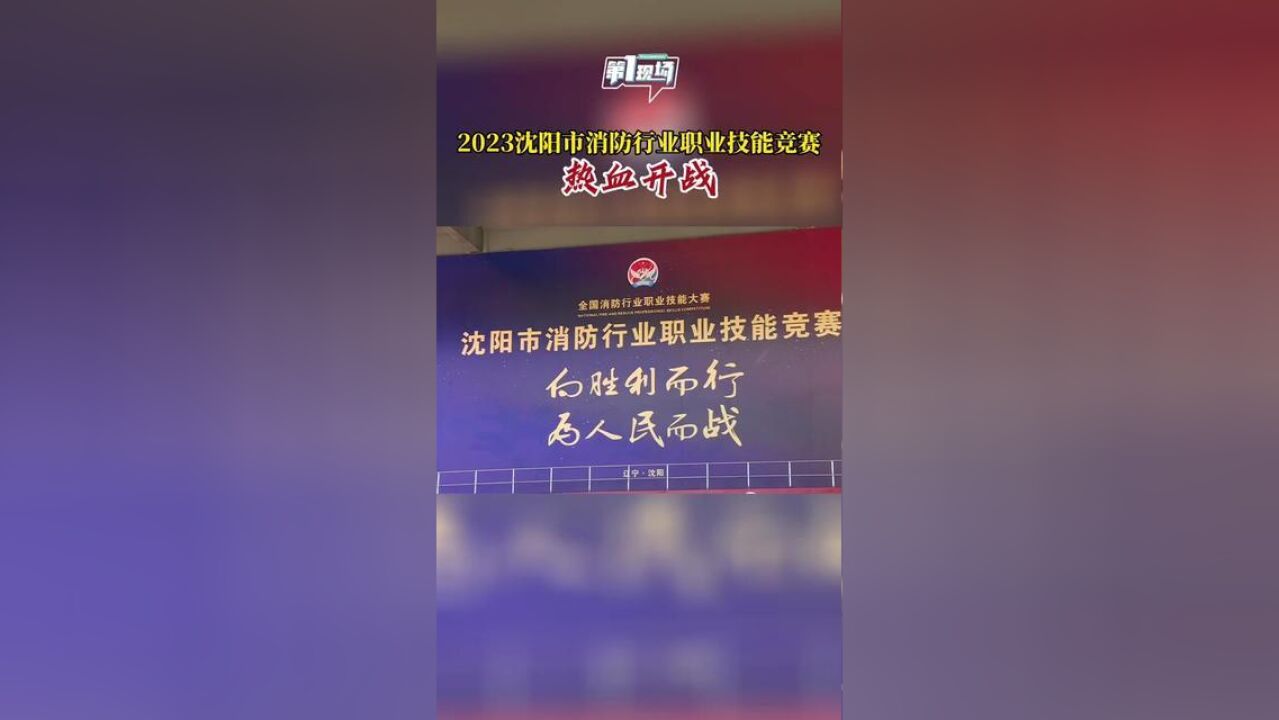 2023沈阳市消防行业职业技能竞赛热血开战.